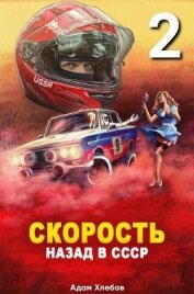 Скорость. Назад в СССР 2 (СИ) - Хлебов Адам